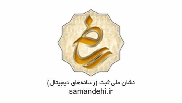 نشان ملی ثبت رسانه‌های دیجیتال